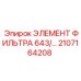 2107164208 ЭЛЕМЕНТ ФИЛЬТРА 643 Epiroc