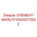 6900073922 ЭЛЕМЕНТ-ФИЛЬТР Epiroc