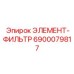 6900079817 ЭЛЕМЕНТ-ФИЛЬТР Epiroc