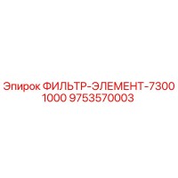 9753570003 ФИЛЬТР-ЭЛЕМЕНТ-73001000 Epiroc