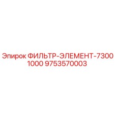 9753570003 ФИЛЬТР-ЭЛЕМЕНТ-73001000 Epiroc