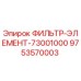 Фильтр-элемент 73001000 для буровых установок Epiroc
