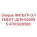 4700928588 ФИЛЬТР-ЭЛЕМЕНТ-ДЛЯ-928095 Epiroc