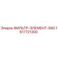 1617721300 ФИЛЬТР-ЭЛЕМЕНТ-940 Epiroc