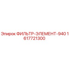 1617721300 ФИЛЬТР-ЭЛЕМЕНТ-940 Epiroc