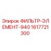 1617721300 ФИЛЬТР-ЭЛЕМЕНТ-940 Epiroc
