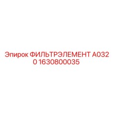 1630800035 ФИЛЬТРЭЛЕМЕНТ A0320 Epiroc