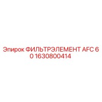 1630800414 ФИЛЬТРЭЛЕМЕНТ AFC 60 Epiroc