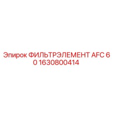 1630800414 ФИЛЬТРЭЛЕМЕНТ AFC 60 Epiroc