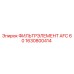 1630800414 ФИЛЬТРЭЛЕМЕНТ AFC 60 Epiroc