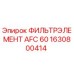 1630800414 ФИЛЬТРЭЛЕМЕНТ AFC 60 Epiroc