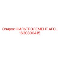 1630800415 ФИЛЬТРЭЛЕМЕНТ AFC 61 Epiroc