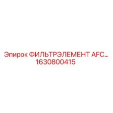 1630800415 ФИЛЬТРЭЛЕМЕНТ AFC 61 Epiroc