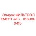 1630800415 ФИЛЬТРЭЛЕМЕНТ AFC 61 Epiroc