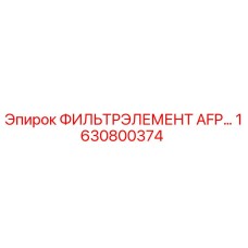 1630800374 ФИЛЬТРЭЛЕМЕНТ AFP... Epiroc