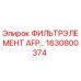 1630800374 ФИЛЬТРЭЛЕМЕНТ AFP... Epiroc