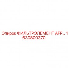 1630800370 Фильтр элемент AFP Epiroc