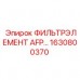 1630800370 Фильтр элемент AFP Epiroc