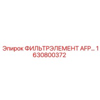 1630800372 Фильтр элемент AFP Epiroc