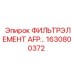 1630800372 Фильтр элемент AFP Epiroc
