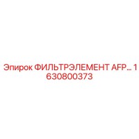 1630800373 Фильтр элемент AFP Epiroc
