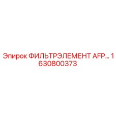 1630800373 Фильтр элемент AFP Epiroc