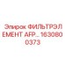 1630800373 Фильтр элемент AFP Epiroc
