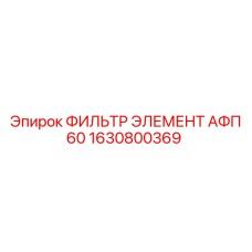 1630800369 Фильтр элемент АФП 60 Epiroc