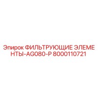 8000110721 ФИЛЬТРУЮЩИЕ ЭЛЕМЕНТЫ-AG080-P - Epiroc