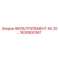 1630800367 Фильтр элемент АК 20 Epiroc