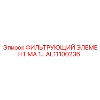 AL11100236 ФИЛЬТРУЮЩИЙ ЭЛЕМЕНТ МА 1… Epiroc