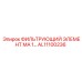 Фильтрующий элемент AL11100236 Epiroc для буровых систем: надежная очистка и защита