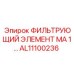 Фильтрующий элемент AL11100236 Epiroc для буровых систем: надежная очистка и защита