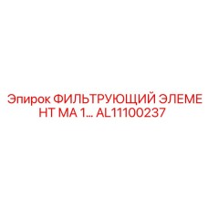 Фильтрующий элемент AL11100237 Epiroc: защита и производительность в буровом оборудовании