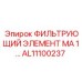 Фильтрующий элемент AL11100237 Epiroc: защита и производительность в буровом оборудовании