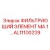 Фильтрующий элемент AL11100239 Epiroc: эффективная очистка для бурового оборудования