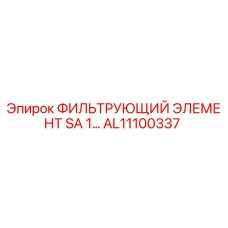 Оригинальный фильтр AL11100337 Epiroc для гидравлических систем