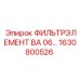 1630800526 ФИЛЬТРЭЛЕМЕНТ ВА 06… Epiroc