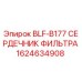 1624634908 BLF-B177 СЕРДЕЧНИК ФИЛЬТРА Epiroc
