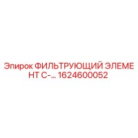 1624600052 ФИЛЬТРУЮЩИЙ ЭЛЕМЕНТ C-... Epiroc