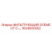 1624600052 ФИЛЬТРУЮЩИЙ ЭЛЕМЕНТ C-... Epiroc