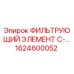 1624600052 ФИЛЬТРУЮЩИЙ ЭЛЕМЕНТ C-... Epiroc