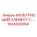 1624600054 ФИЛЬТРУЮЩИЙ ЭЛЕМЕНТ C-... Epiroc