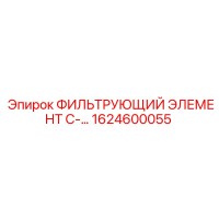 1624600055 ФИЛЬТРУЮЩИЙ ЭЛЕМЕНТ C-... Epiroc