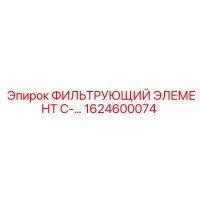 1624600074 ФИЛЬТРУЮЩИЙ ЭЛЕМЕНТ C-... Epiroc