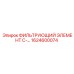 1624600074 ФИЛЬТРУЮЩИЙ ЭЛЕМЕНТ C-... Epiroc