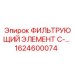 1624600074 ФИЛЬТРУЮЩИЙ ЭЛЕМЕНТ C-... Epiroc