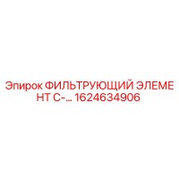 1624634906 ФИЛЬТРУЮЩИЙ ЭЛЕМЕНТ C-... Epiroc
