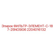 Оригинальный фильтр для смазки 2204016132 C-187-25NOSIG6 Epiroc