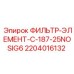 Оригинальный фильтр для смазки 2204016132 C-187-25NOSIG6 Epiroc